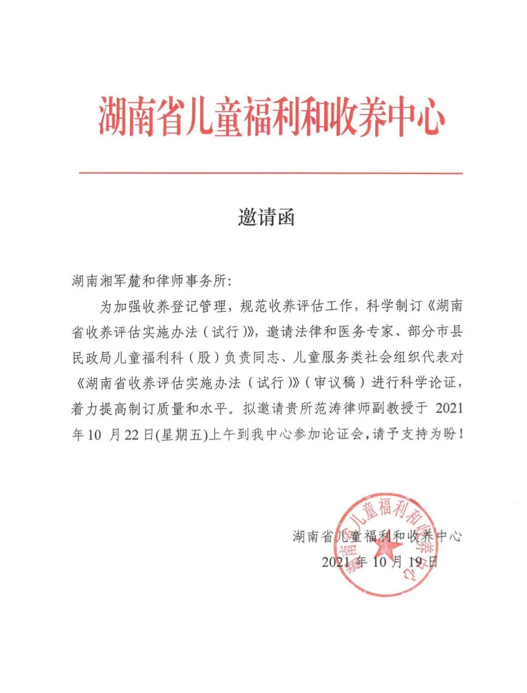 湘军麓和所范涛律师受邀参加《湖南省收养评估实施办法（试行）》专家论证会