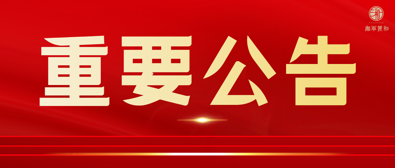 关于湘军律所联盟停止运行公告