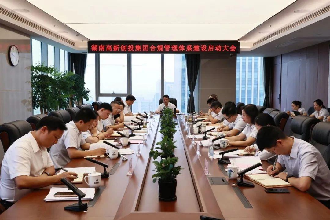 范涛律师代表湘军麓和所出席湖南高新创投集团合规管理体系建设启动大会