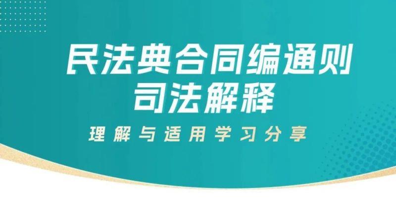 湘军麓和所开展“《民法典合同编通则司法解释》理解与适用”学习分享会