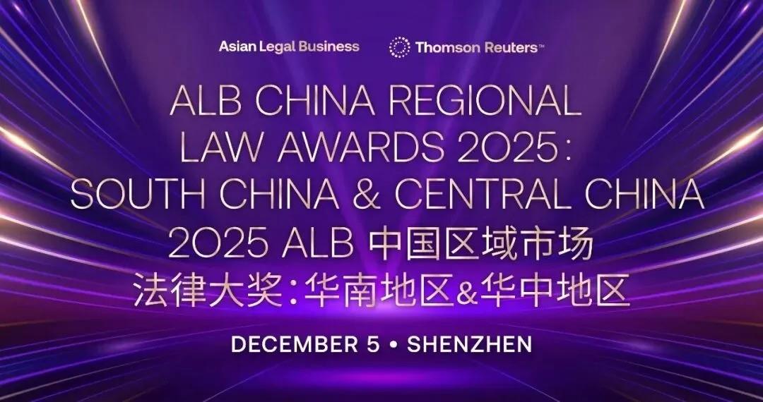 湘军麓和荣获2025ALB华南地区&华中地区法律大奖多项提名 湘军麓和荣获2025ALB华南地区&华中地区法律大奖多项提名