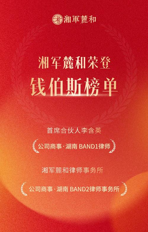 湘军麓和载誉钱伯斯湖南榜单，首席合伙人李含英获评商事领域一等律师
