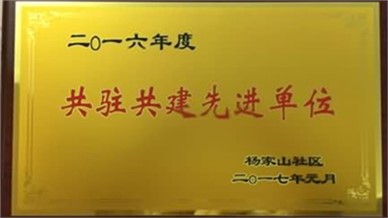 麓和所被杨家山社区评为“共驻共建先进单位”