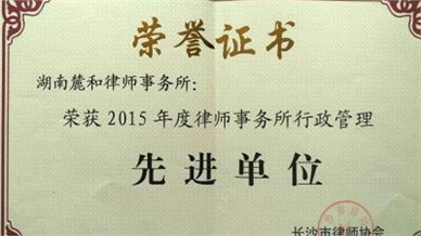 所荣获2015年度律师事务所行政管理先进单位