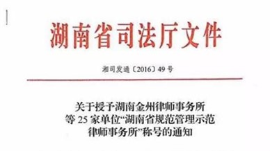 麓和所荣获“湖南省规范管理示范律师事务所”称号