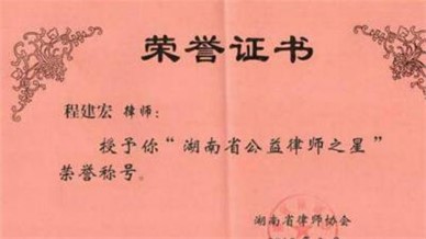 麓和律师事务所程建宏律师荣膺“湖南省公益律师之星”称号