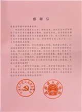 来自湖南省委省政府的一封感谢信