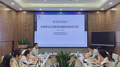 湘军麓和所举办“有限责任公司股东知情权该如何行使”专题研讨会