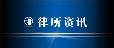 资讯 | 湘军麓和所欧阳斌律师应邀参加“2021中国高净值人群财富风险管理白皮书”深圳发布会