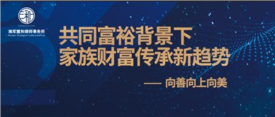 活动预告|财富传承论坛邀请：12月17日下午14:00