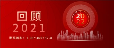 回顾2021|湘军麓和：1.01^365=37.8 