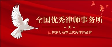 探索打造本土优势律师品牌 ——记全国优秀律师事务所湖南湘军麓和律师事务所