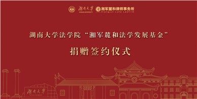 情系学子 筑梦远航|湖南湘军麓和律师事务所向湖南大学法学院捐赠200万支持学院发展