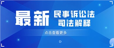 一张表梳理「民事诉讼法司法解释」的15大变化