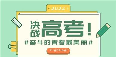 决战高考，湘军麓和为你加油！|湘军麓和周刊