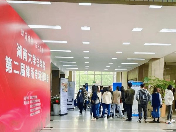 资讯湘军麓和律师事务所受邀参加湖南大学法学院第二届律所专场招聘会