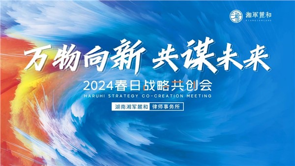 万物向新 共谋未来｜湘军麓和所召开2024年第一次合伙人会议暨春日战略共创会