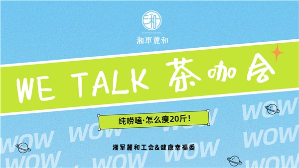 “WE TALK 茶咖会”第①期｜饮食or运动，畅聊无痛减肥秘籍，偷偷惊艳所有人