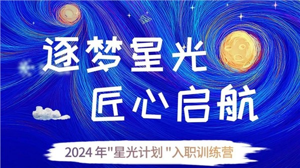 逐梦星光 匠心启航｜湘军麓和2024 年“星光计划 ”入职训练营即将开营！