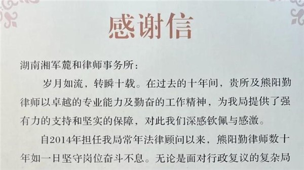 十年携手砥砺行！我所熊阳勤律师获长沙市雨花区住房和城乡建设局感谢信