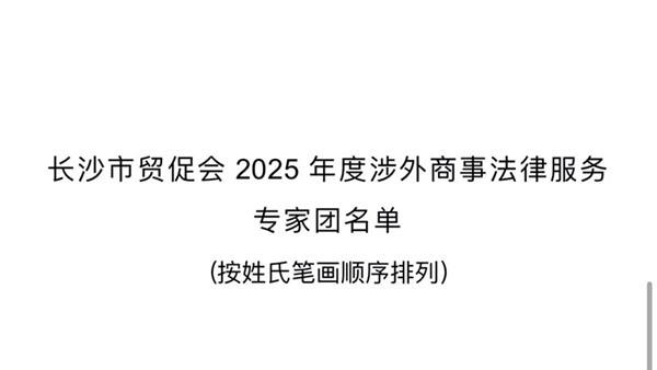 湘军麓和所张蜀欣、李婧嵘律师入选长沙市贸促会2025年度涉外商事法律服务专家团