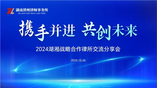 携手并进 共创未来｜2024湖湘战略合作所交流分享会在潭州所隆重举行