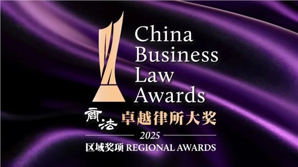 荣誉|湘军麓和所荣获《商法》2025卓越律所大奖 荣誉|湘军麓和所荣获《商法》2025卓越律所大奖