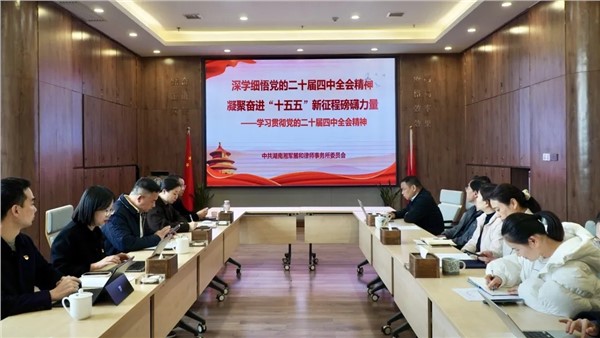 聚焦“十五五”奋进新征程|湘军麓和律师事务所深入学习二十届四中全会精神 聚焦“十五五”奋进新征程|湘军麓和律师事务所深入学习二十届四中全会精神