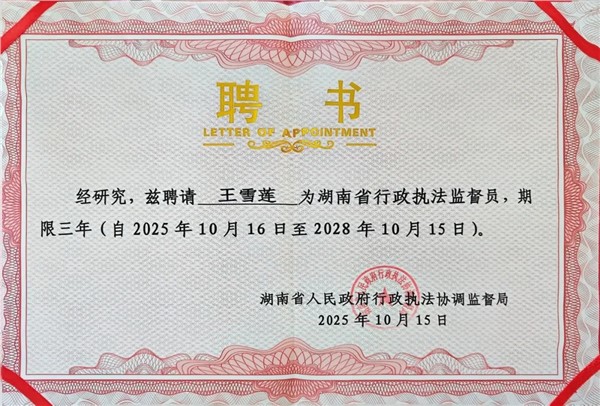 双重荣誉!湘军麓和所王雪莲律师获评九三学社全国优秀社员并受聘省行政执法监督员 双重荣誉!湘军麓和所王雪莲律师获评九三学社全国优秀社员并受聘省行政执法监督员