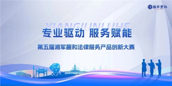 专业感拉满!湘军麓和第五届法律服务产品大赛圆满收官 专业感拉满!湘军麓和第五届法律服务产品大赛圆满收官
