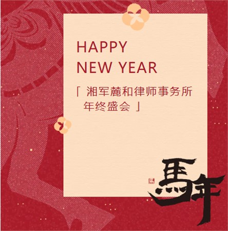 今夜，属于我们湘军麓和人｜2025年终盛会