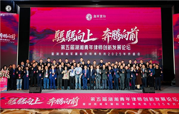 湘军麓和第五届湖湘青年律师创新发展论坛圆满举办 湘军麓和第五届湖湘青年律师创新发展论坛圆满举办