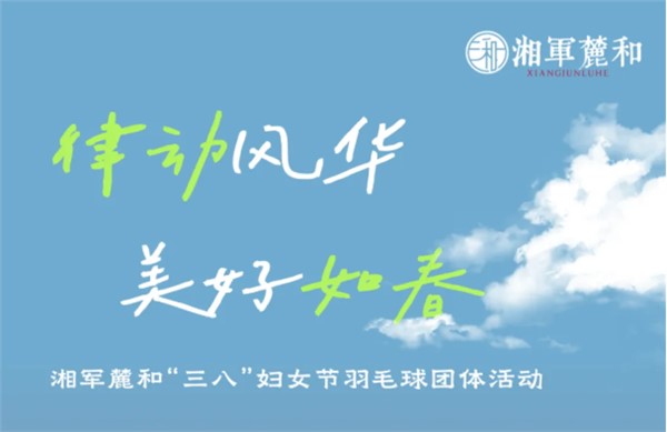 挥拍之间,看见「她力量」|“三八”妇女节羽毛球友谊赛 挥拍之间,看见「她力量」|“三八”妇女节羽毛球友谊赛