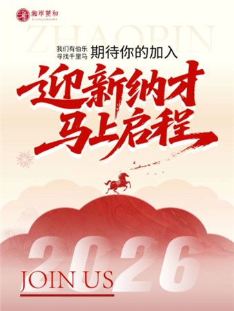 迎新纳才,马上启程|期待你的加入 迎新纳才,马上启程|期待你的加入