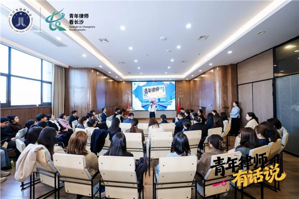 长沙市律师协会第三期“青年律师有话说”主题沙龙活动在湘军麓和顺利举办 长沙市律师协会第三期“青年律师有话说”主题沙龙活动在湘军麓和顺利举办