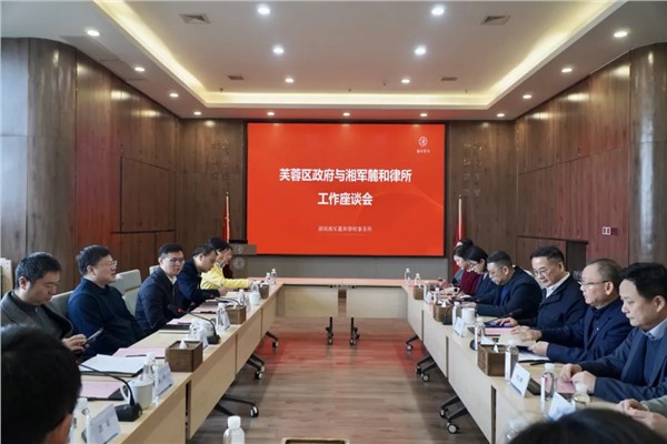 芙蓉区政府与湘军麓和所开展工作座谈 芙蓉区政府与湘军麓和所开展工作座谈