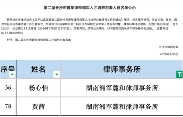 湘军麓和所两名律师入选市青年律师领军人才,四名律师获市律协专业委表彰 湘军麓和所两名律师入选市青年律师领军人才,四名律师获市律协专业委表彰