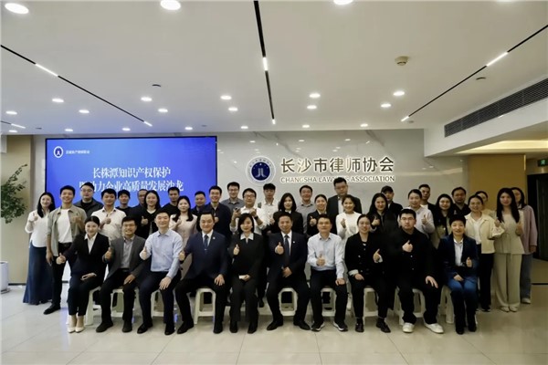 彭宣律师受邀参加长株潭知识产权保护圆桌沙龙并作主题分享
