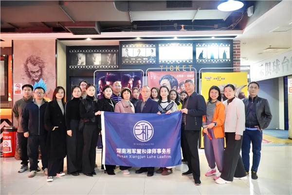 观法治光影，悟生命伦理——湘军麓和组织观看《长夜将尽》