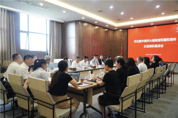 湘军麓和所与河北冀华所签署战略合作协议