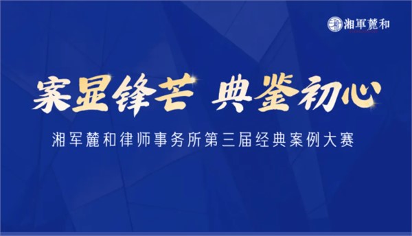 湘军麓和第三届经典案例大赛圆满收官