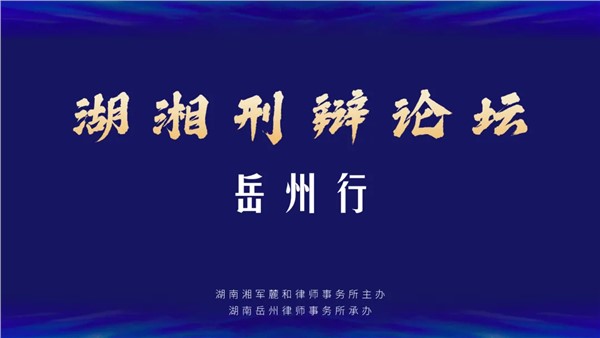 聚焦职务犯罪辩护，湖湘刑辩论坛岳阳站顺利举行