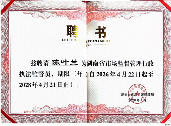 湘军麓和所陈叶兰律师受聘担任湖南省市场监督管理行政执法监督员