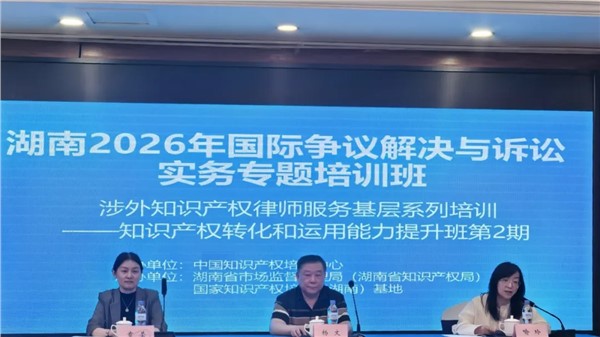 湘军麓和所章莹律师受邀为“湖南2026年国际争议解决与诉讼实务专题培训班”作专题讲座