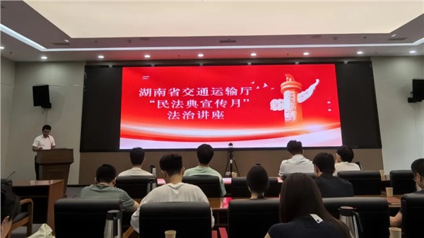 湘军麓和所律师受邀为湖南省交通运输厅开展“民法典宣传月”法治讲座